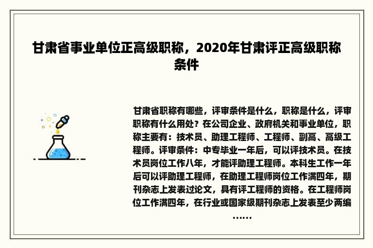 甘肃省事业单位正高级职称，2020年甘肃评正高级职称条件