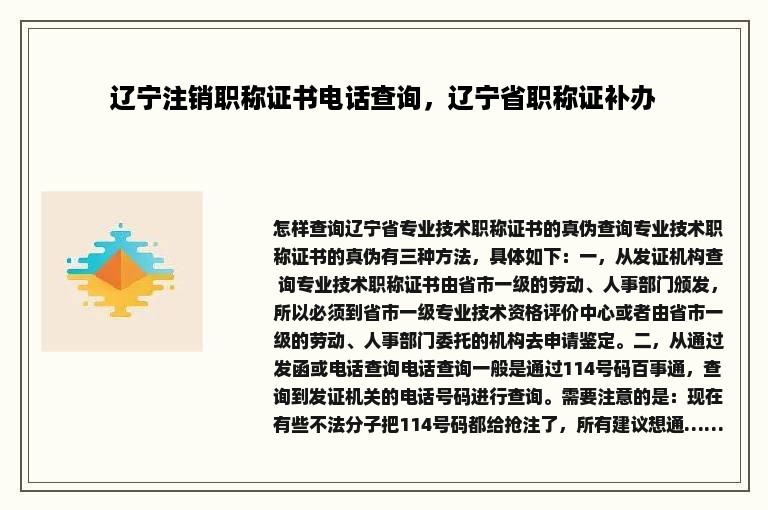 辽宁注销职称证书电话查询，辽宁省职称证补办
