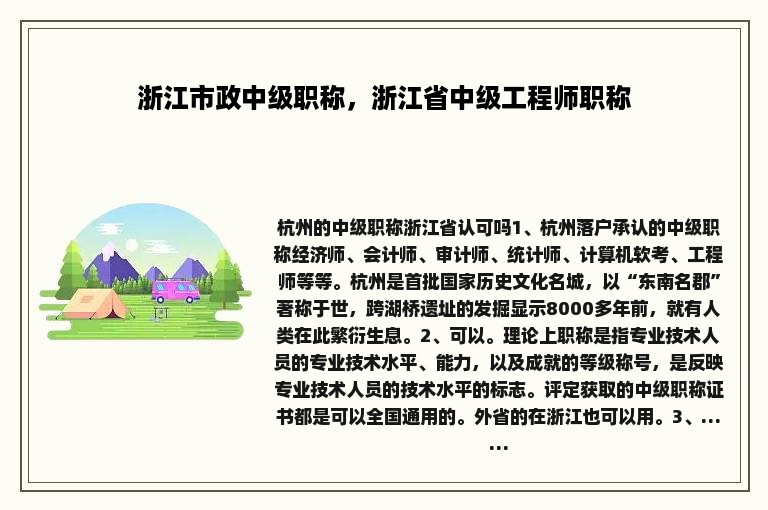 浙江市政中级职称，浙江省中级工程师职称