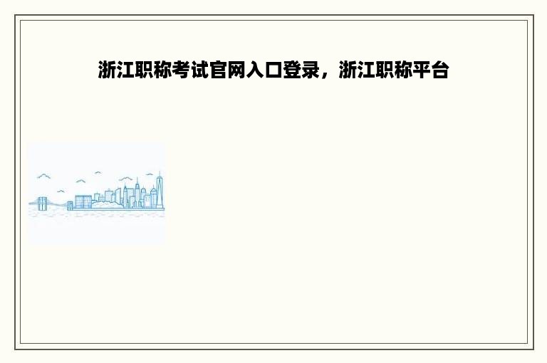 浙江职称考试官网入口登录，浙江职称平台