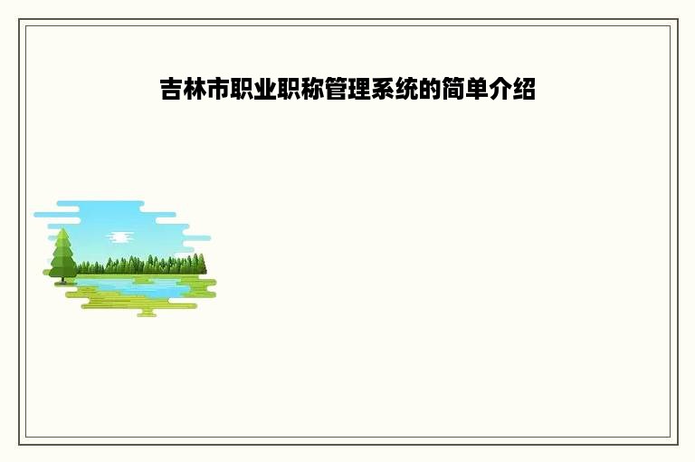 吉林市职业职称管理系统的简单介绍