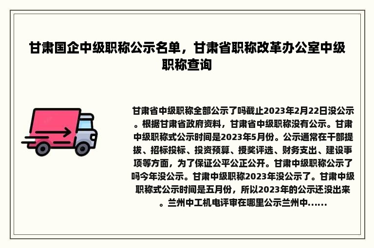 甘肃国企中级职称公示名单，甘肃省职称改革办公室中级职称查询