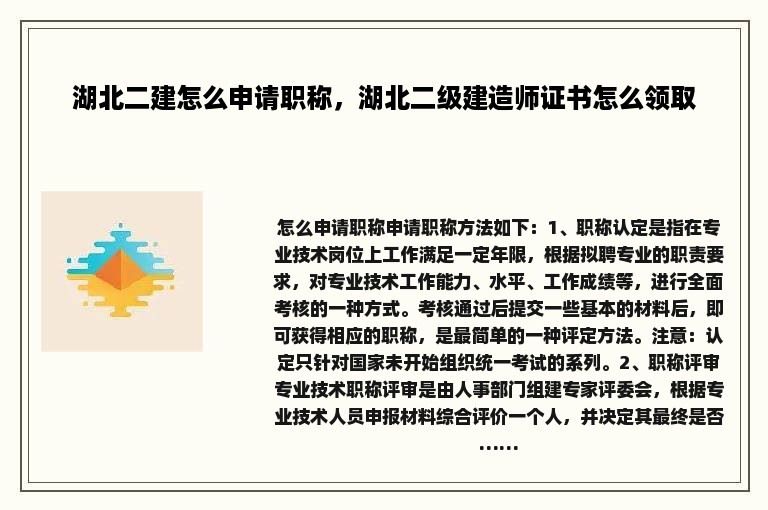 湖北二建怎么申请职称，湖北二级建造师证书怎么领取