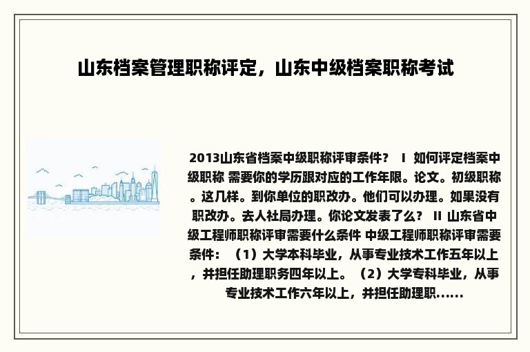 山东档案管理职称评定，山东中级档案职称考试