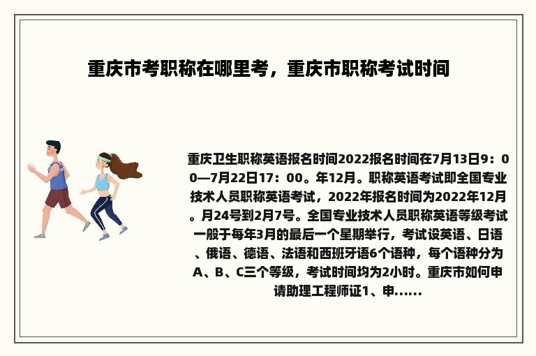 重庆市考职称在哪里考，重庆市职称考试时间