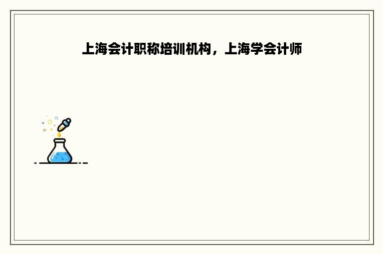 上海会计职称培训机构，上海学会计师