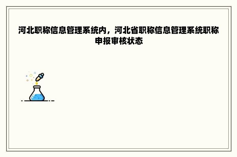 河北职称信息管理系统内，河北省职称信息管理系统职称申报审核状态
