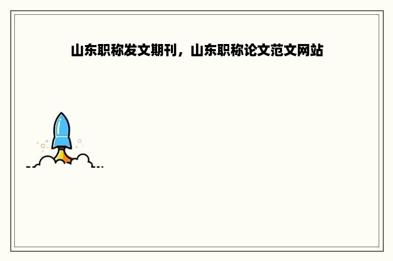 山东职称发文期刊，山东职称论文范文网站