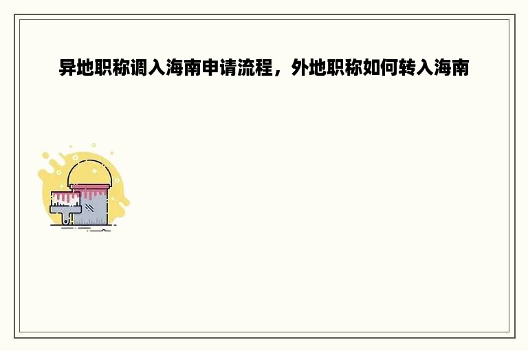 异地职称调入海南申请流程，外地职称如何转入海南
