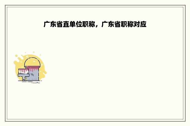 广东省直单位职称，广东省职称对应