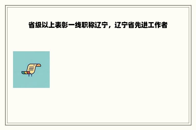 省级以上表彰一线职称辽宁，辽宁省先进工作者