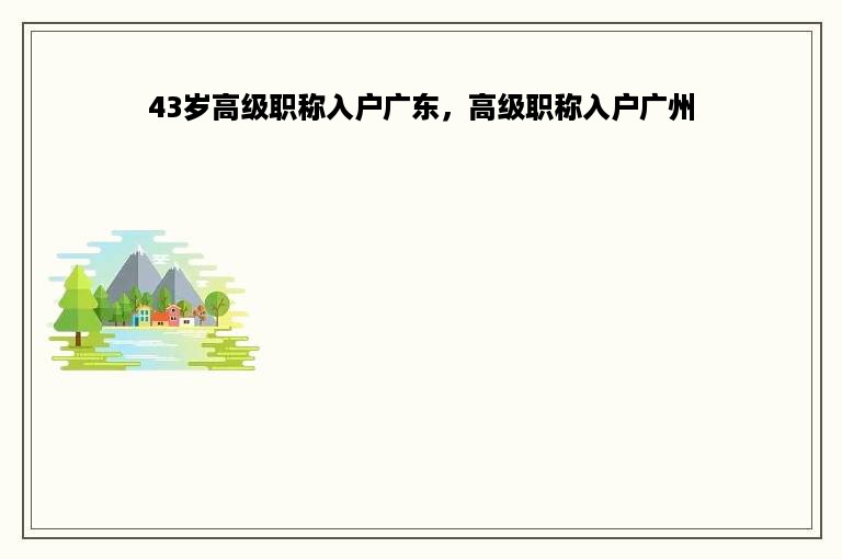 43岁高级职称入户广东，高级职称入户广州