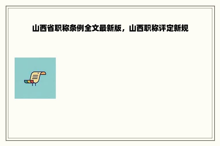 山西省职称条例全文最新版，山西职称评定新规