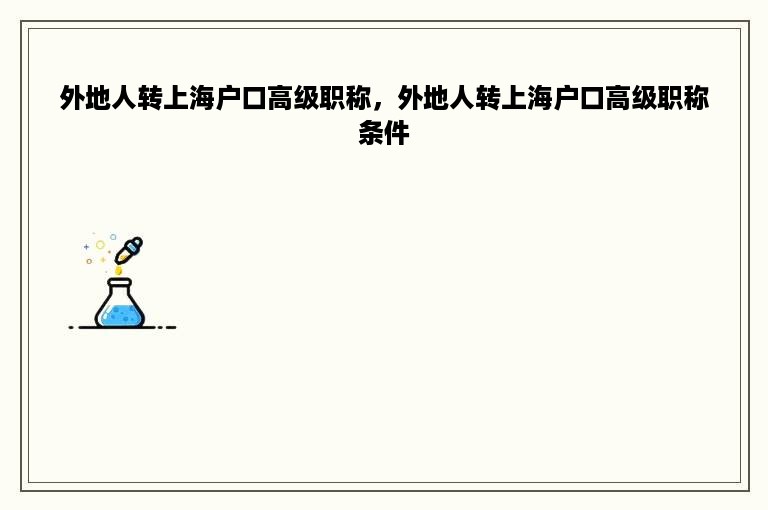 外地人转上海户口高级职称，外地人转上海户口高级职称条件