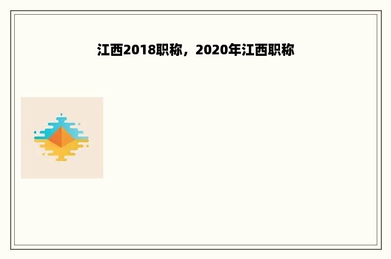 江西2018职称，2020年江西职称