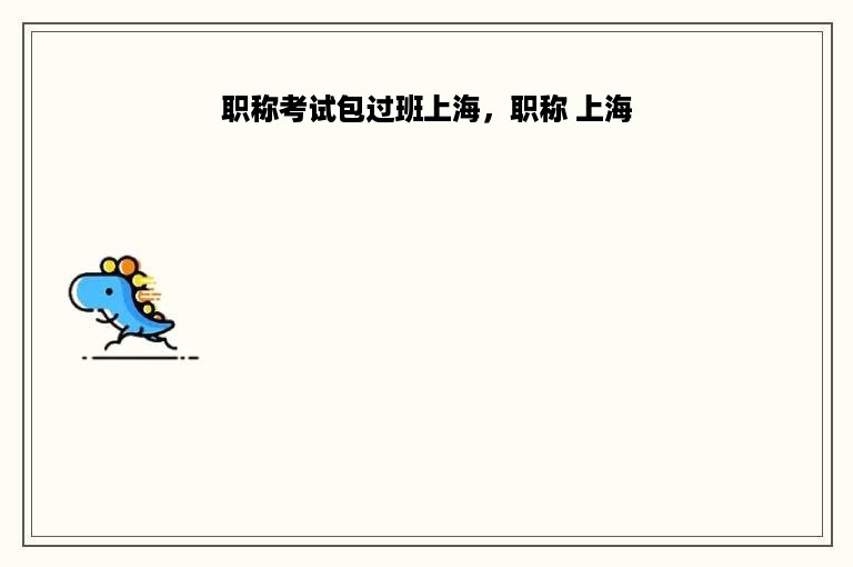 职称考试包过班上海，职称 上海