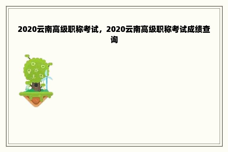 2020云南高级职称考试，2020云南高级职称考试成绩查询