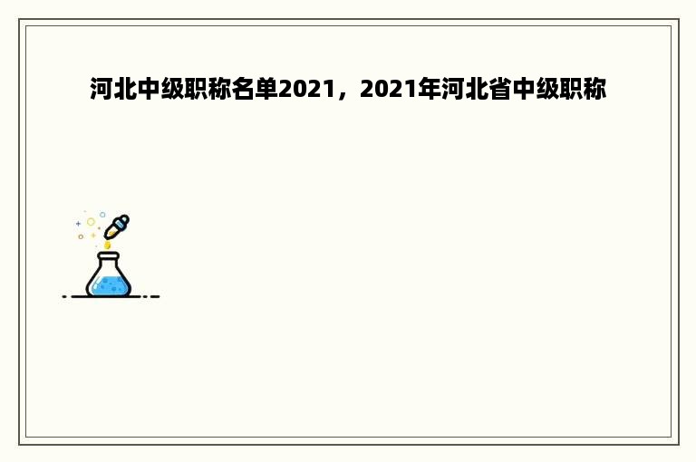 河北中级职称名单2021，2021年河北省中级职称