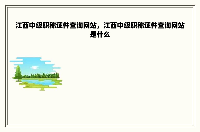 江西中级职称证件查询网站，江西中级职称证件查询网站是什么