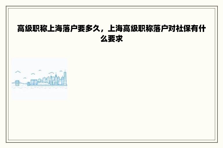 高级职称上海落户要多久，上海高级职称落户对社保有什么要求