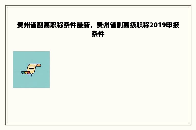 贵州省副高职称条件最新，贵州省副高级职称2019申报条件