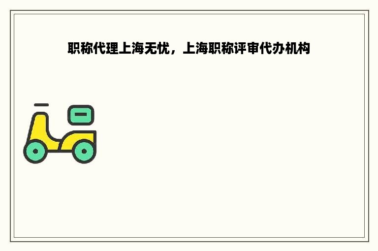 职称代理上海无忧，上海职称评审代办机构
