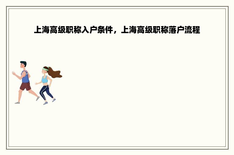 上海高级职称入户条件，上海高级职称落户流程