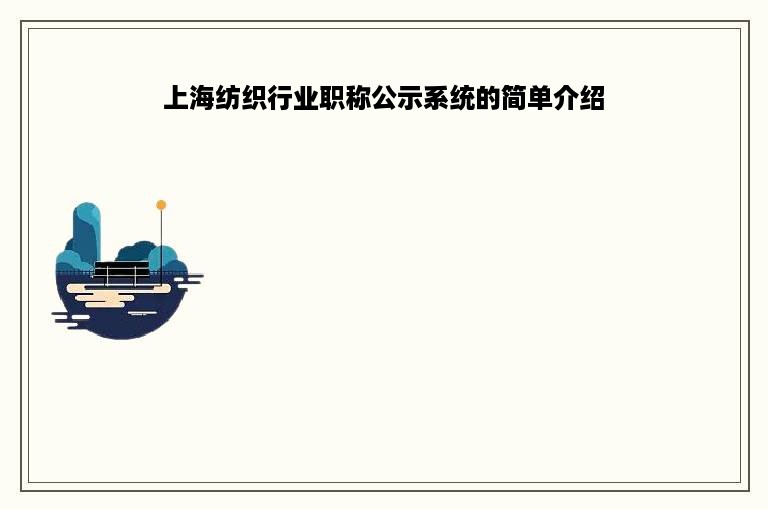 上海纺织行业职称公示系统的简单介绍