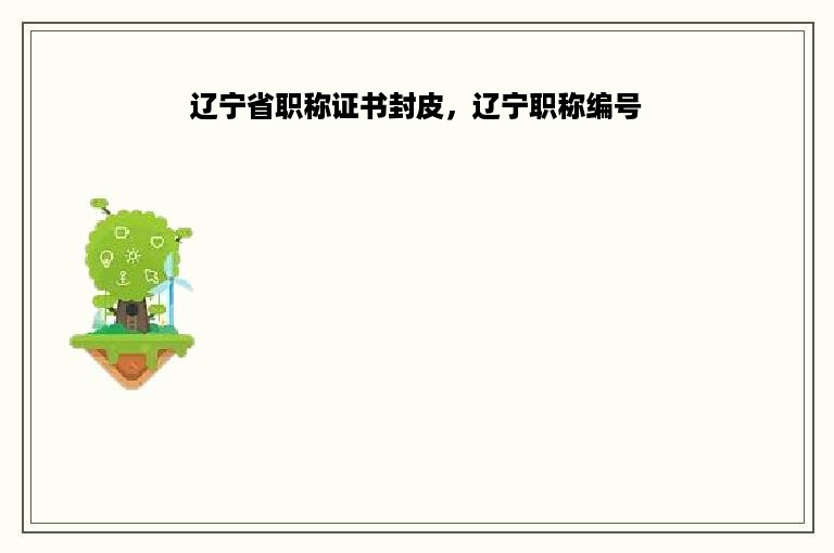 辽宁省职称证书封皮，辽宁职称编号