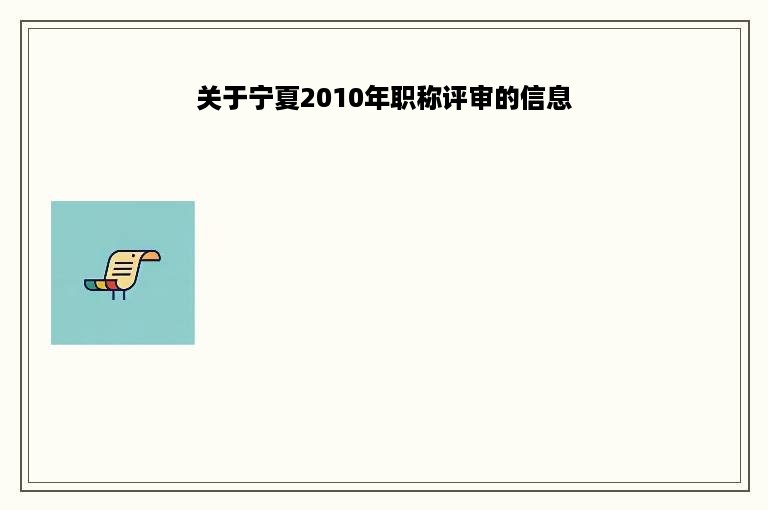关于宁夏2010年职称评审的信息