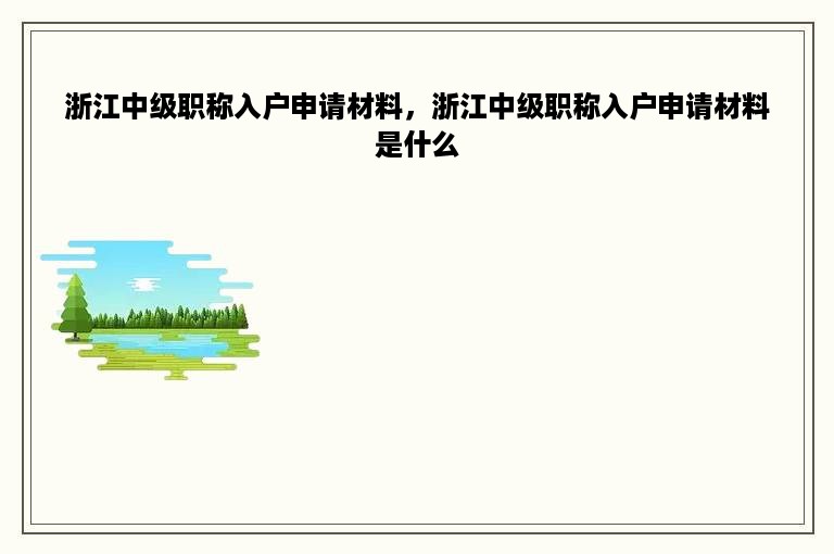 浙江中级职称入户申请材料，浙江中级职称入户申请材料是什么