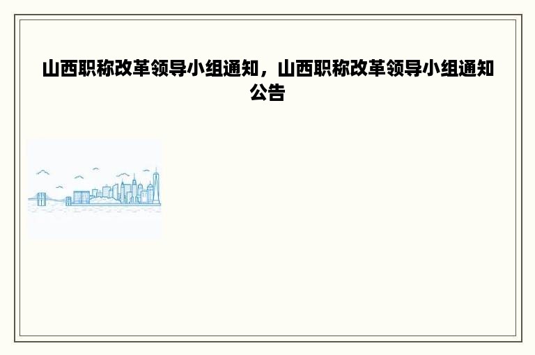 山西职称改革领导小组通知，山西职称改革领导小组通知公告