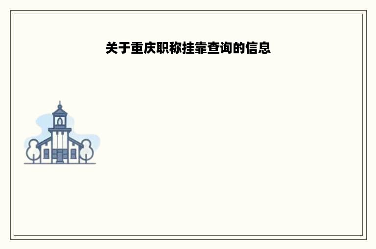关于重庆职称挂靠查询的信息