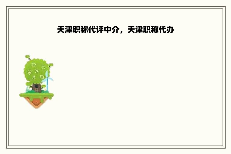 天津职称代评中介，天津职称代办