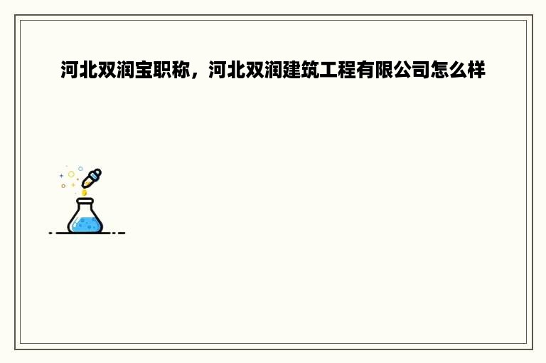 河北双润宝职称，河北双润建筑工程有限公司怎么样