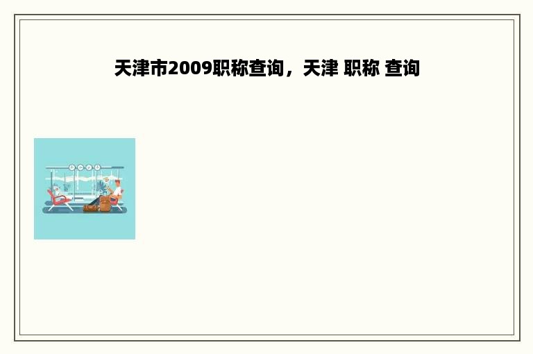 天津市2009职称查询，天津 职称 查询
