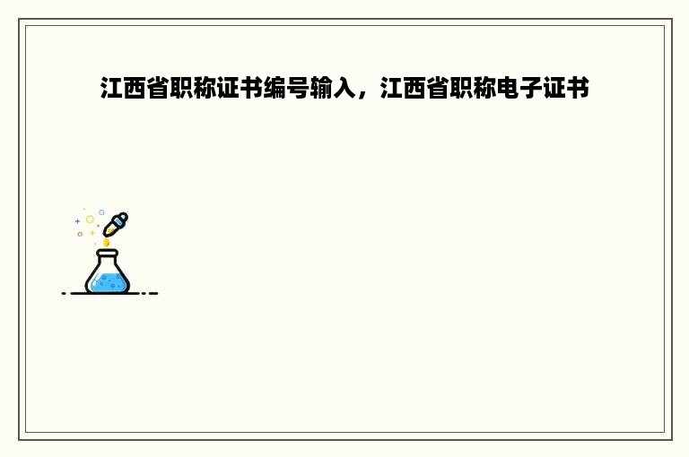 江西省职称证书编号输入，江西省职称电子证书
