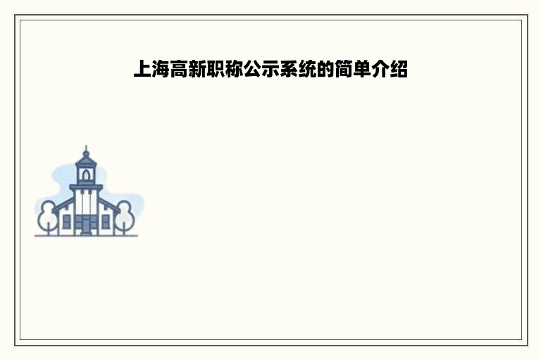 上海高新职称公示系统的简单介绍