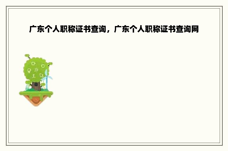 广东个人职称证书查询，广东个人职称证书查询网