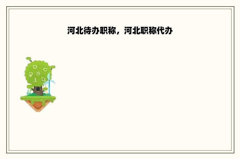 河北待办职称，河北职称代办