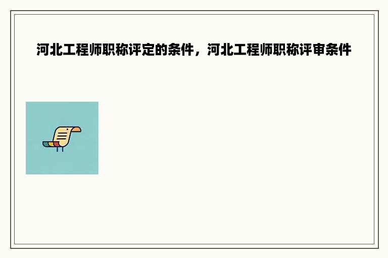 河北工程师职称评定的条件，河北工程师职称评审条件
