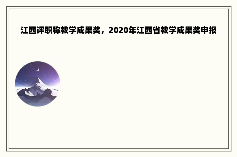 江西评职称教学成果奖，2020年江西省教学成果奖申报