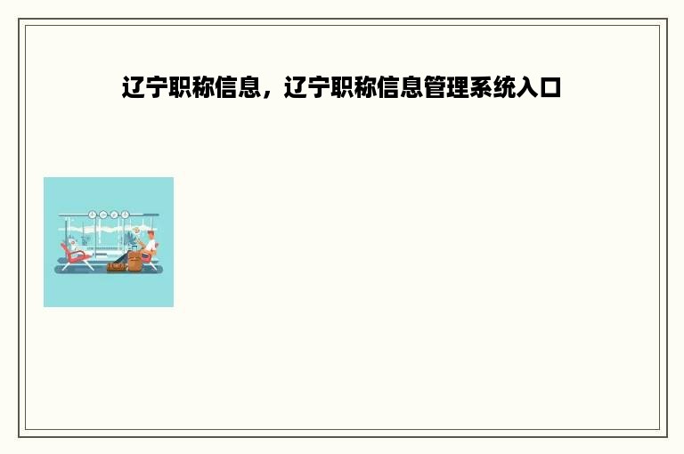 辽宁职称信息，辽宁职称信息管理系统入口