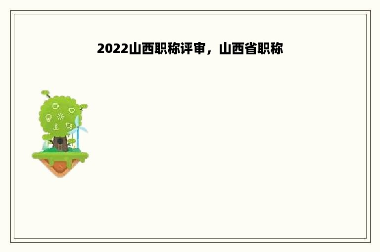 2022山西职称评审，山西省职称