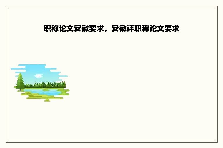 职称论文安徽要求，安徽评职称论文要求
