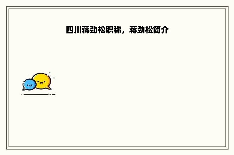 四川蒋劲松职称，蒋劲松简介