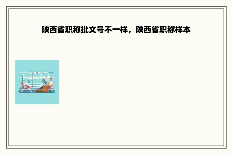 陕西省职称批文号不一样，陕西省职称样本