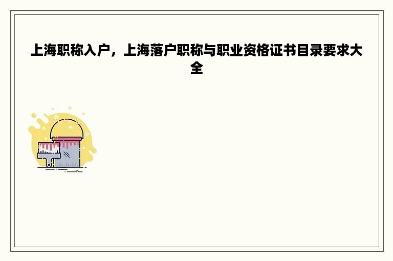 上海职称入户，上海落户职称与职业资格证书目录要求大全