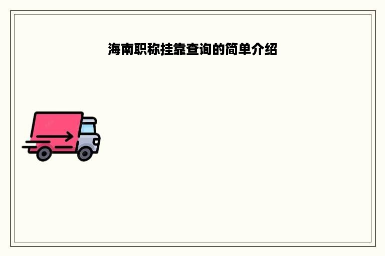 海南职称挂靠查询的简单介绍