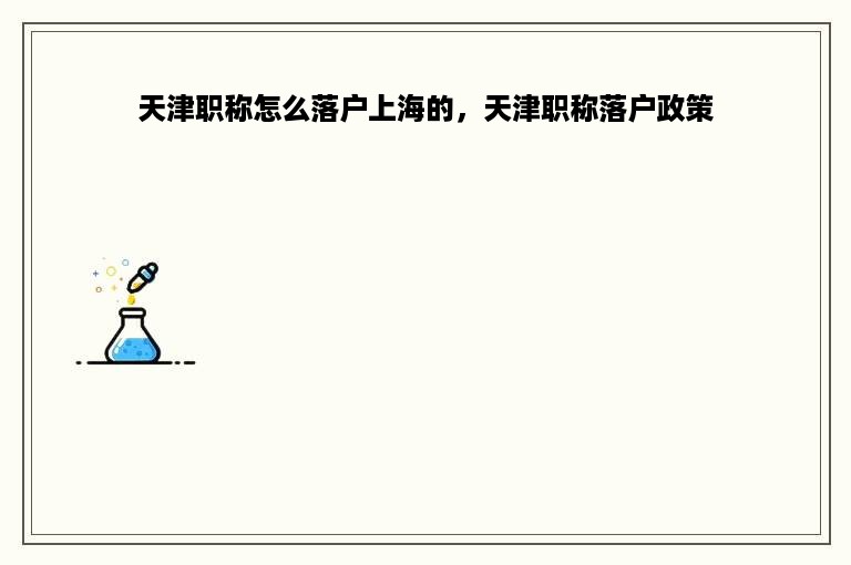 天津职称怎么落户上海的，天津职称落户政策
